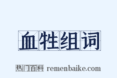 血牲组词是什么意思的图片